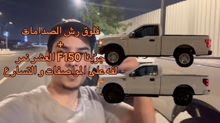 الفلوق المنتظر ( رشيت الصدامات للF150 2013 ) + جربنا F150 2018  العشر نمر