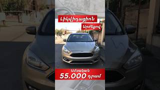 🚘 2015թ. Ford Focus➡️ Արժեքին և ամսական վճարին կարող եք ծանոթանալ տեսանյութում