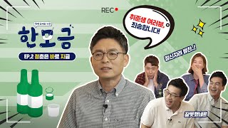 [한모금 EP.2] 채용 꿀팁 대방출.. (안보면 후회)