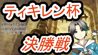 【オクトラ】【ネタバレ有り】ティキレン杯決勝戦！【オクトパストラベラー大陸の覇者】