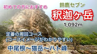 【釈迦ヶ岳×鈴鹿】 人気の中尾根ルート・猫岳・羽鳥峰の人気周回コース。初級者コース。朝明駐車場からスタートして尾根の急登と大ガレ、稜線とシロヤシオなど鈴鹿山脈の特徴が色々と楽しめます。