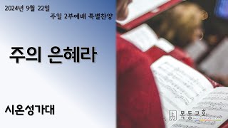 시온성가대 [주의 은혜라] (2024.9.22. / 주일 2부 특별찬양)