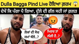 😱 Dulla Bagga Pind Live ਹੋ ਕੇ ਕਿਓਂ ਹੋਇਆ ਗਰਮ, ਦੇਖੌ ਸਾਰੇ | Kabaddi live | live kabaddi | kabaddi