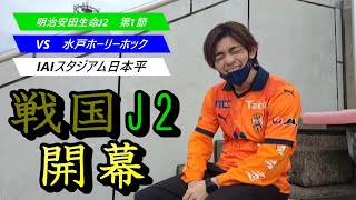 【サッカー観戦VLOG】VS水戸ホーリーホック！！声出し解禁！！