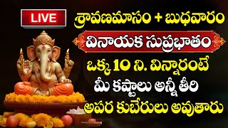 LIVE : SRI GANESHA SUPRABHATHAM | శ్రీ గణేశ సుప్రభాతం | Wednesday special      @SumanTVBhakthiLife