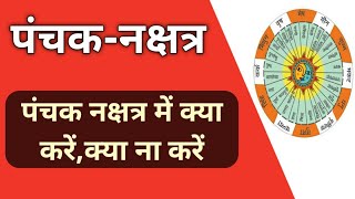 പഞ്ചകനക്ഷത്രത്തിൽ ഏതൊക്കെ ജോലികൾ ചെയ്യാൻ പാടില്ല? പഞ്ചക് നക്ഷത്രം നക്ഷത്ര വിചാരം