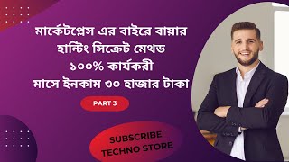 মার্কেট প্লেস এর বাইরে বায়ার পাওয়ার সিক্রেট টেকনিক ।Free Custom Buyer Message Template |Techno Store