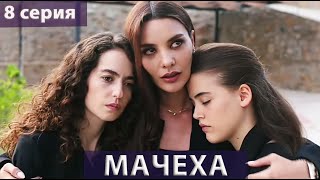 Мачеха (Турецкий сериал) 8 серия