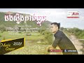 ដងស្ទឹងកាត់ភ្លុក cover by លីផេង