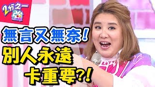 別人都比我重要！！女人無奈又無言？！ 2分之一強 20170822 一刀未剪版 潘若迪 夢多 – 東森綜合台