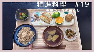 寺嫁と作る精進料理　#19 /ツルムラサキ/おこわ/胡麻団子/生落花生/切り昆布