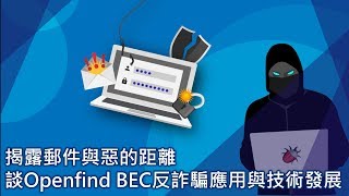 【資安講座#2】揭露郵件與惡的距離，談Openfind BEC反詐騙應用與技術發展