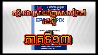 គន្លឹះដោះស្រាយវិញ្ញាសារសៀវភៅស៊េរីថ្មី_ភាគទី១៣/How to solve EPS topik question part_13