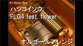 ハツコイソウ/FLG4 feat. flower【オルゴール】