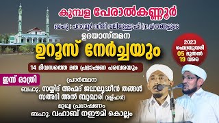 കുമ്പള പേരാൽ കണ്ണൂർ ഉദയാസ്തമന ഉറൂസ് നേർച്ചയും 14 ദിവസത്തെ മതപ്രഭാഷണ പരമ്പരയും 2023 Day-7