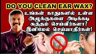 காதுகளில் உள்ள அழுக்கை அடிக்கடி சுத்தம் செய்வீர்களா? #earwax #earwaxremoval  #tamilhealthtips