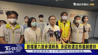 劉櫂豪六度參選縣長 承認敗選並恭喜饒慶鈴｜TVBS新聞