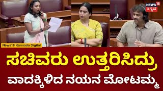 Nayana Motamma | Belagavi Winter Session 2023 | ಎದುರುಸಿರು ಬಿಡ್ತಾ ಒಂದೇಸಮನೆ ಹೇಳಿದ ನಯನ ಮೋಟಮ್ಮ