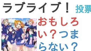 アニメ『ラブライブ！』はおもしろい？つまらない？【評価レビュー・感想】