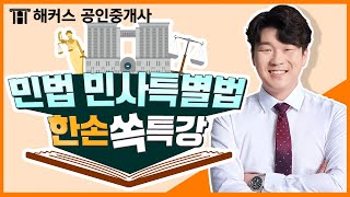 공인중개사 깔끔하고 명쾌한 민법! 해커스 차민혁 교수님의 한손쏙특강 듣고 합격하자★ ㅣ 해커스 차민혁｜공인중개사 민법, 해커스 공인중개사