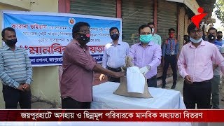 জয়পুরহাটে দিনমজুর, অসহায় ও ছিন্নমূল পরিবারকে মানবিক সহায়তা বিতরণ