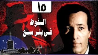 السقوط في بئر سبع: الحلقة 15 من 24