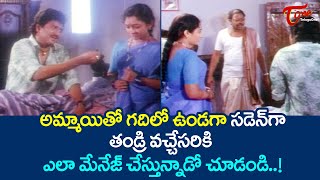 అమ్మాయితో గదిలో ఉండగా సడెన్ గా తండ్రి వచ్చేసరికి | Sudhakar \u0026 Suthivelu Comedy | TeluguOne Comedy