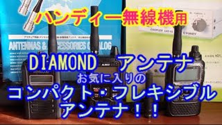 ハンディー機用　ダイヤモンドアンテナのフレキシブルアンテナ！