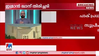 ഇമ്രാന്‍ ഖാന് തിരിച്ചടി; അവിശ്വാസ പ്രമേയ വോട്ടെടുപ്പ് നേരിടണം: സുപ്രീംകോടതി | Imran khan