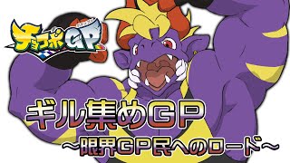 【チョコボGP】朝活！ギル集め！GPモードで走っていくぞー！