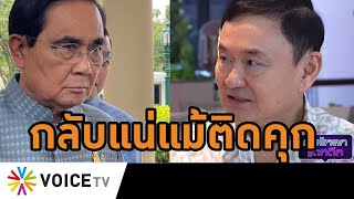 #ทักษิณ ย้ำอีกกลับไทยแน่ไม่เกินวันเกิด ลั่นไม่คิดหวนเก้าอี้นายกฯ เปิดทางคนยุคใหม่ #wakeupthailand