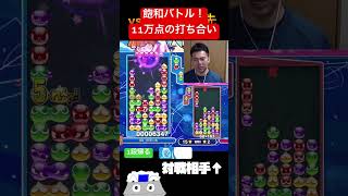 飽和バトル！11万点の打ち合い【ぷよぷよeスポーツ】#Shorts