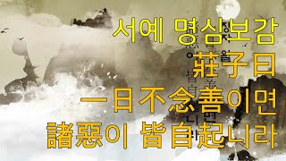 [생활속 명심보감] 8화 - 서예 명심보감 莊子曰 一日不念善이면 諸惡이 皆自起니라