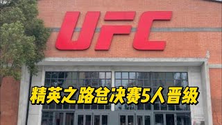 UFC精英之路第二季半决赛告一段落，5位中国选手晋级上海总决赛