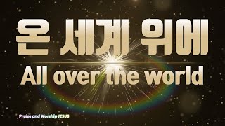 [Praise and Worship JESUS] All over the world 온 세계 위에  /깊은 임재 찬양/soaking worship/사무엘김목사님찬양