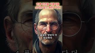 인생 반전을 이끌어올 스티브 잡스 명언 7가지