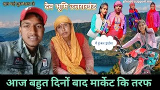 आज गए हम मार्केट ll एक नई शुरूआत से ब्लोग uttrakhand vlogs ll blogger ll @Suman.vlogs3