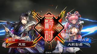 【三国志大戦】 天下二分の計 vs 破滅の舞い