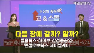 [수상한 종목 GO&STOP] 다음 장에 갈까? 말까? 필옵틱스·하이브·삼성중공업·엔젤로보틱스·제이엘케이 이화진 , 하이투자증권 과장