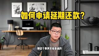 停息挂账 | 贷款到期还不上？试试这个办法，教你如何跟银行申请延期还款