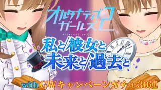 【オルガル2】GWスペシャルストーリー 「私と彼女と未来と過去と」+GWガチャ30連