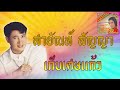 เก็บเศษแก้ว สายัณห์ สัญญา official audio