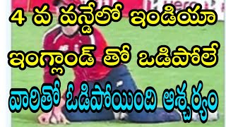 IND vs ENG/టీం ఇండియా 4వ వన్డేలో ఇంగ్లాండ్ తో కాదు ఓడిపోయింది మరి ఎవరితో /ఈ వీడియోలో మీ కోసం