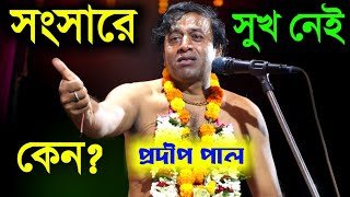 সংসারে সুখ নেই কেন ? প্রদীপ পালের নিউ কীর্তন ১৪৩০ (pradip pal new kirtan)(prodip pal kirton)(kitten)