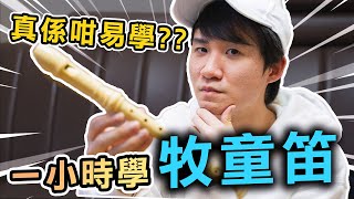 【牧童笛】小學必學樂器？一個鐘學牧童笛挑戰！