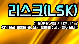 리스크(LSK) 투자리포트│빗썸 상장 약발이 다했나??? 차익실현 매물일 뿐, 단기 반발매수세가 들어온다!!