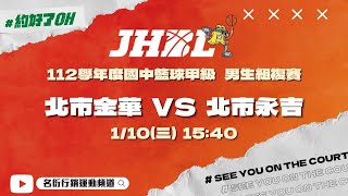 20240110 JHBL 15:40 北市金華 VS 北市永吉