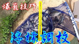 【漁技1】魚咬沒感覺?調浮標一定要學-BD名哥