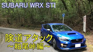 【車載動画】スバル WRX STI で、栃木の険道を走ってみた