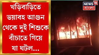 Kharibari News : খড়িবাড়ির প্রসাদু জোতে আগুন, ২ শিশুকে উদ্ধার করতে গিয়ে জখম এক | Bangla News